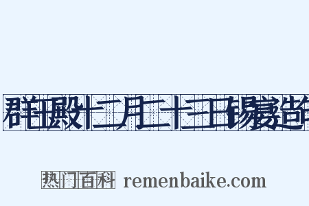 群玉殿十二月二十三日锡宴造句是什么意思的图片
